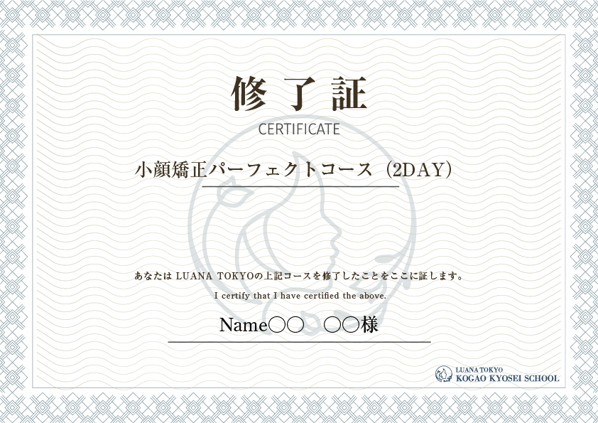 ルアナ小顔矯正スクール　修了証（ディプロマ）